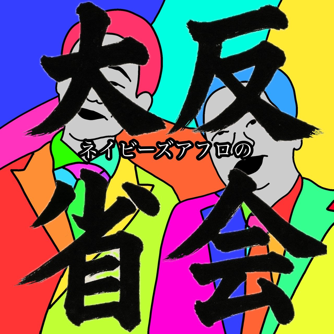 ネイビーズアフロの大反省会 | stand.fm