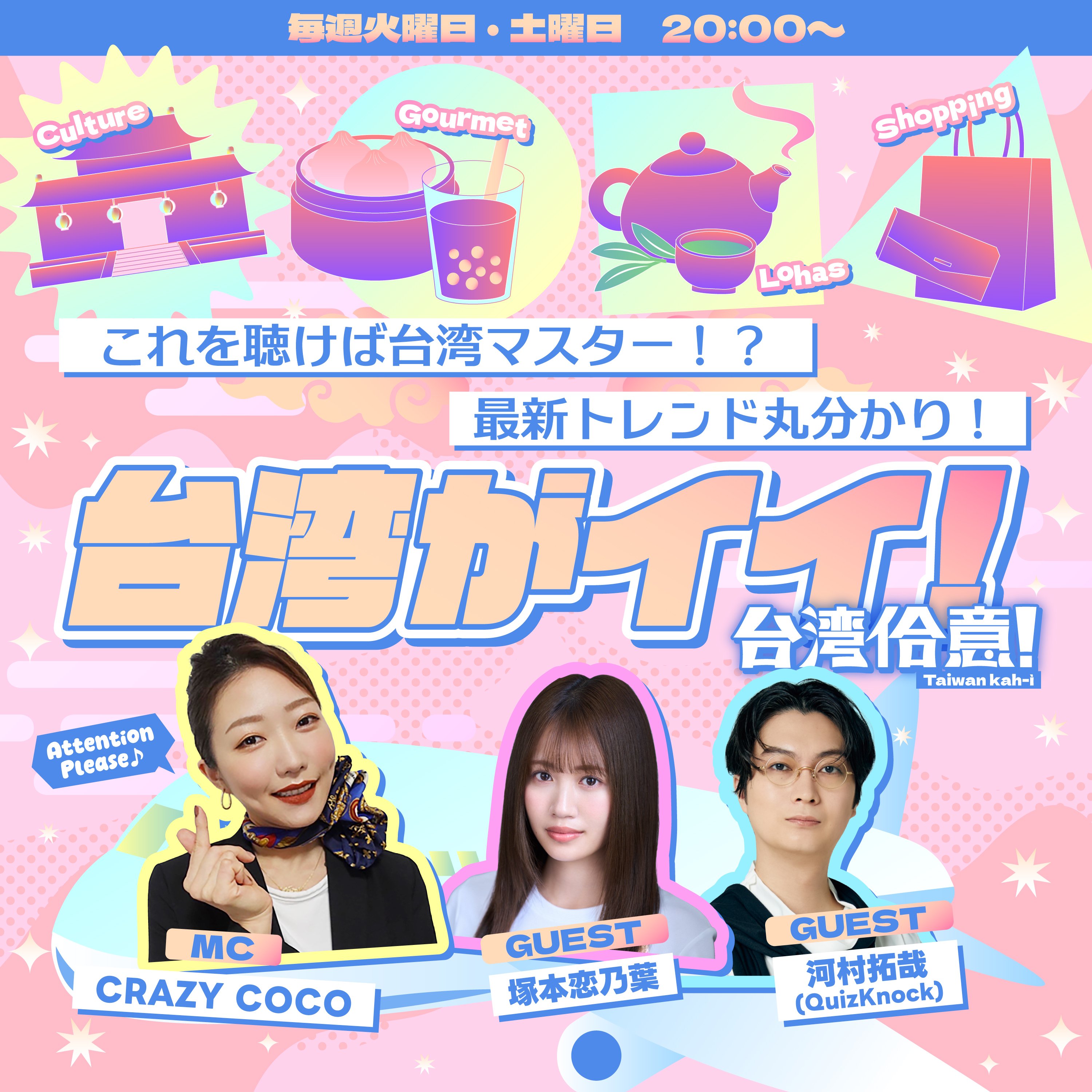 台湾がイイ！～台湾佮意！～ | stand.fm