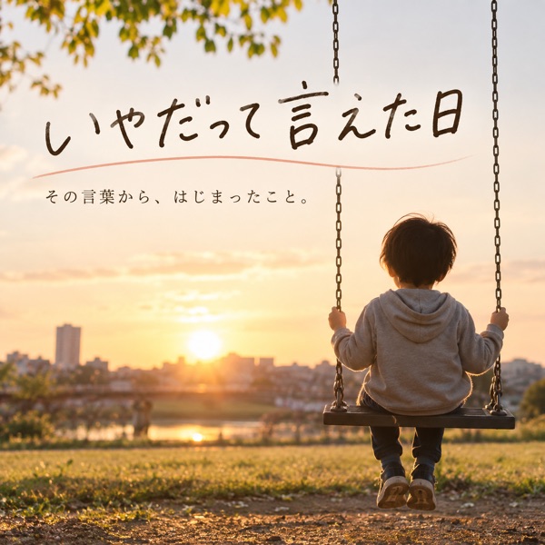 いやだって言えた日のカバー画像