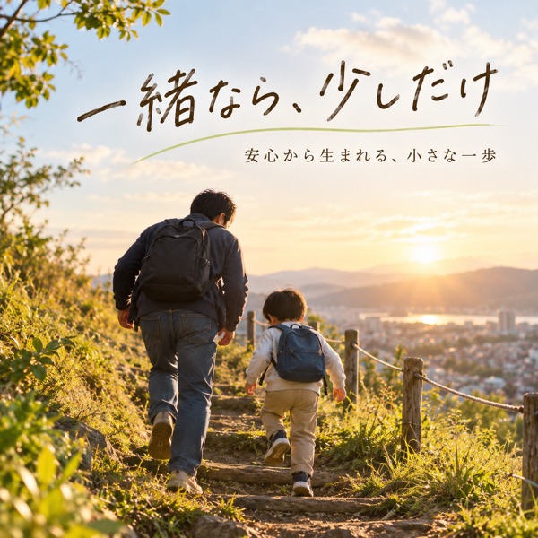 一緒なら、少しだけのカバー画像