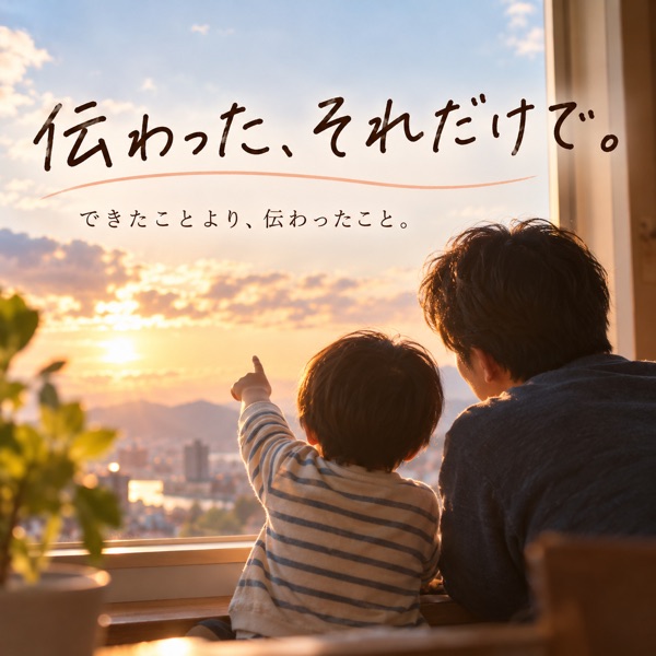 伝わった、それだけで。の公式カバー