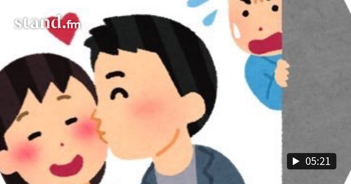 恋人にフラれた時の立ち直り方 ヘラ学相談室 stand.fm 恋人にフラれた時の立ち直り方 ヘラ学相談室 stand.fm