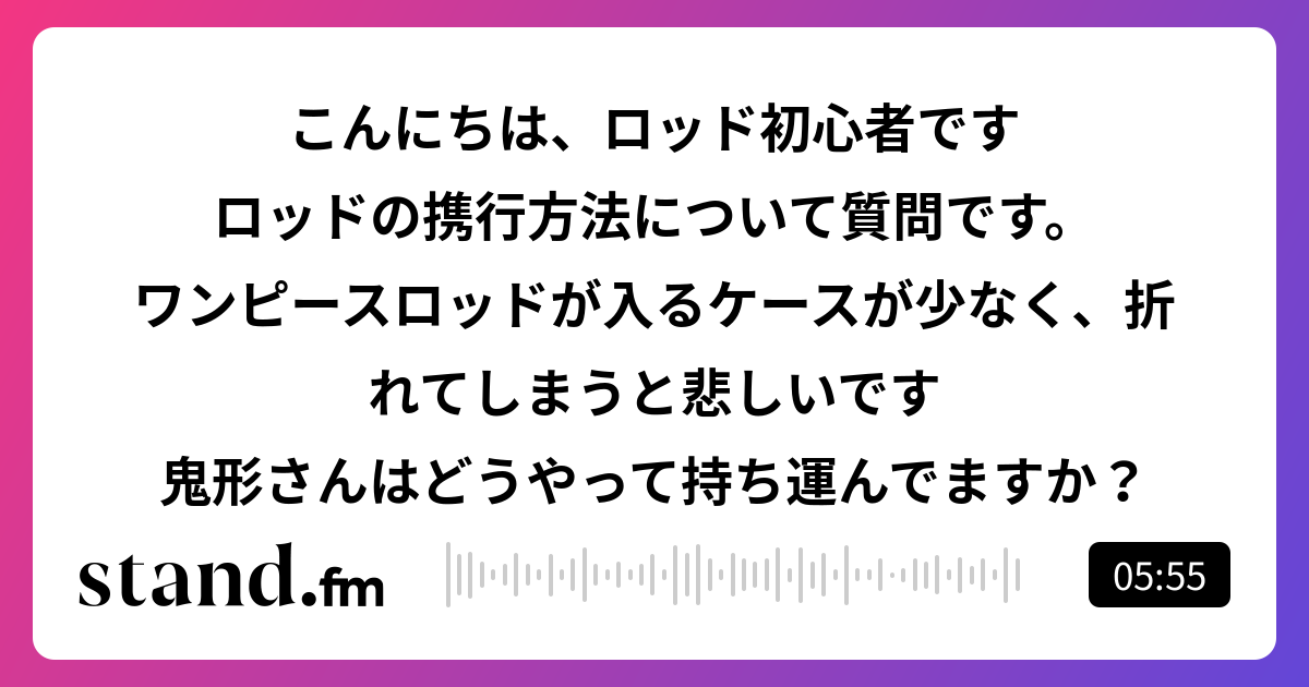ホバストに適したロッドって 鬼形タケシのバス釣りよもやま話 Stand Fm
