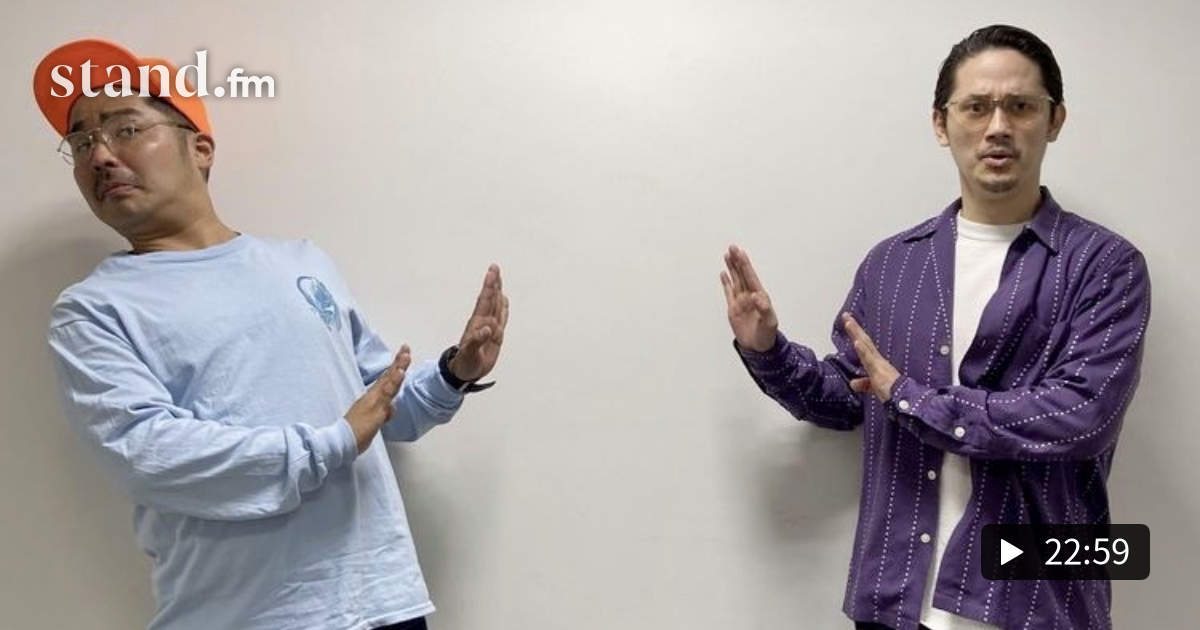 15 “好きなタイプ”と“付き合う人”の違い イッペイとダイキの"やってるー？" stand.fm