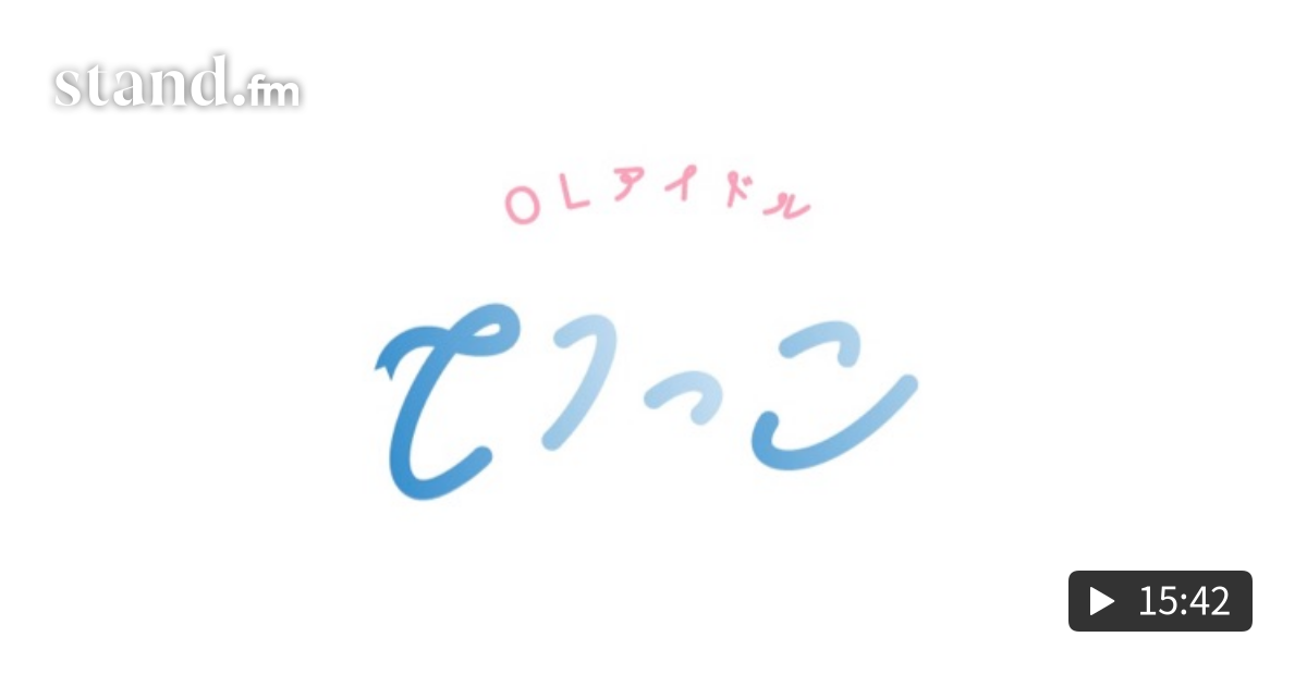 Olアイドルの週報 Stand Fm