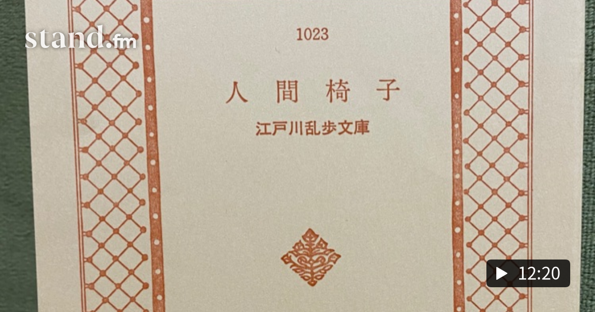 うさぎ！(第24話) 小沢健二 - 六月堂《朗読の夕べ》 | stand.fm