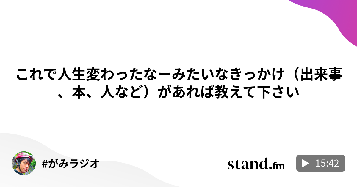 転職が人生変わるきっかけになった話 がみラジオ エンジニア 兼 デジタル教育系youtuberのgamiです Stand Fm
