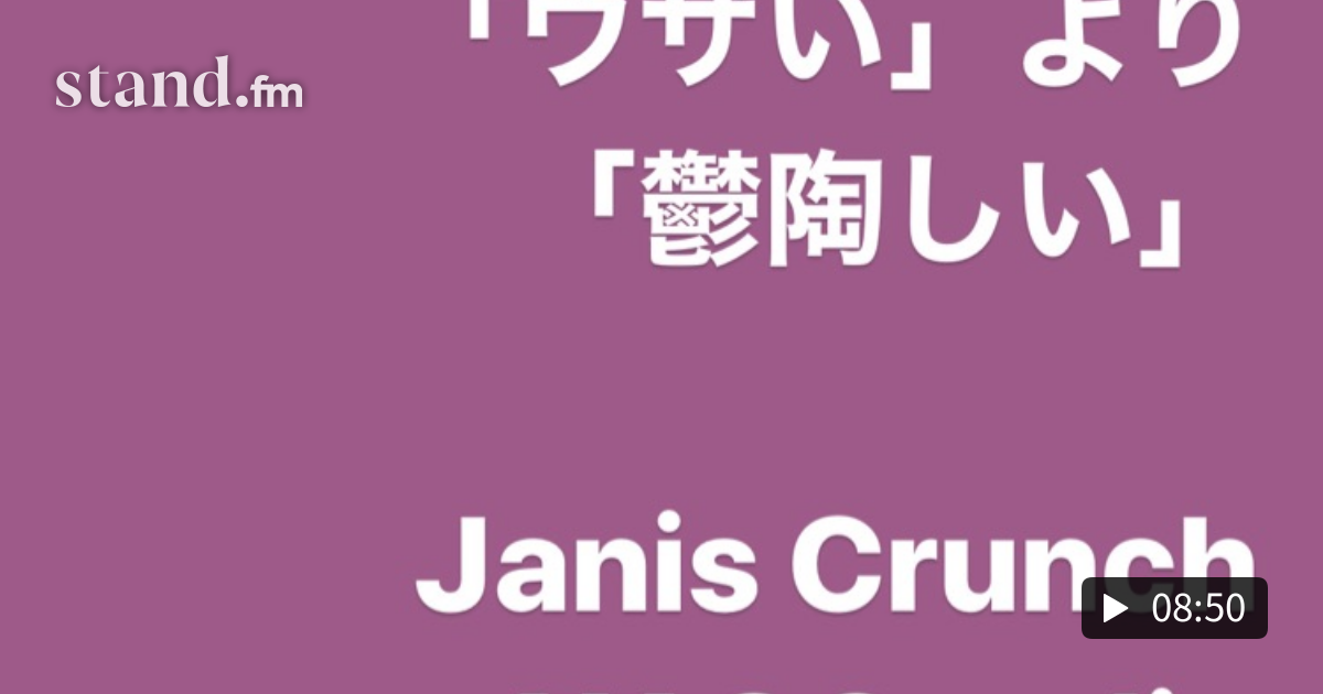 ウザい より 鬱陶しい など Janis Crunch Xaoc Radio Stand Fm