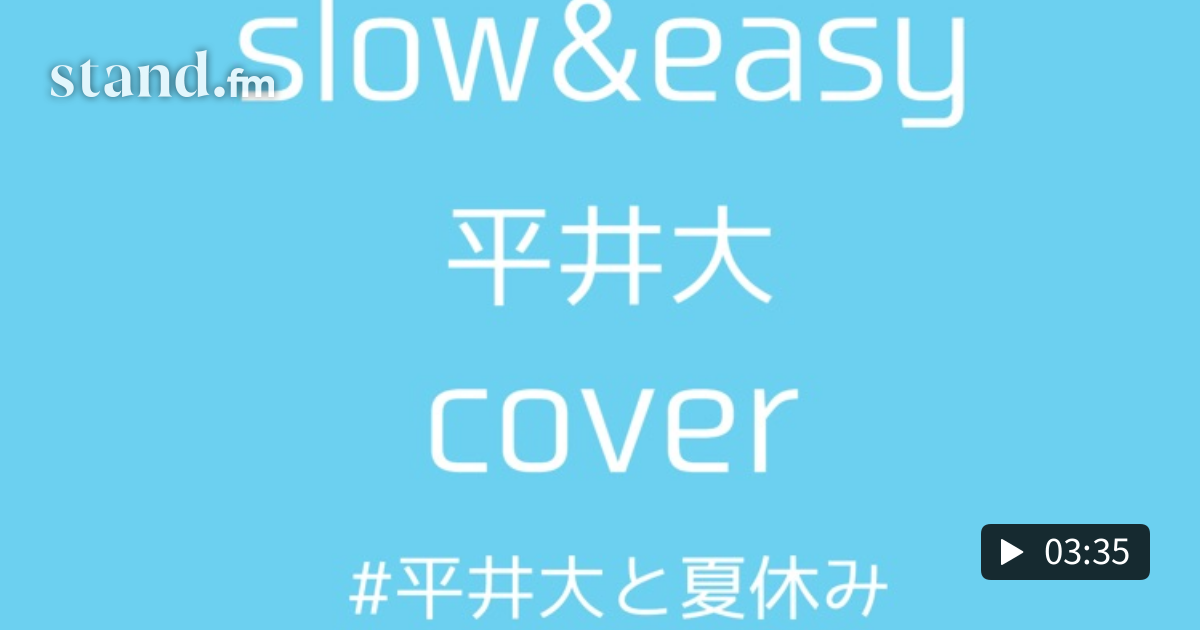 うたってみた 12 Slow Easy 平井大 Cover 縁の下の力持ち屋さん シゴトと育児と音楽と Stand Fm