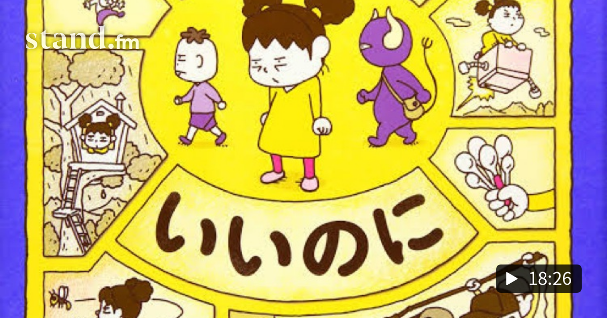 第81回 嫌いなあの人は実は何かに操られているとしたら？ ヨシタケシンスケ著 子育てパパ×読書体験ラジオ/4月