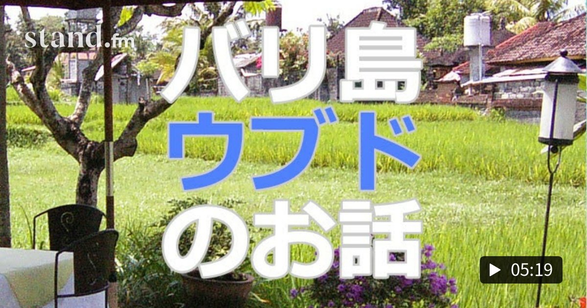 なぜバリ島に移住するリタイア層の方が多いのか バリ島ウブドからのお話 Stand Fm