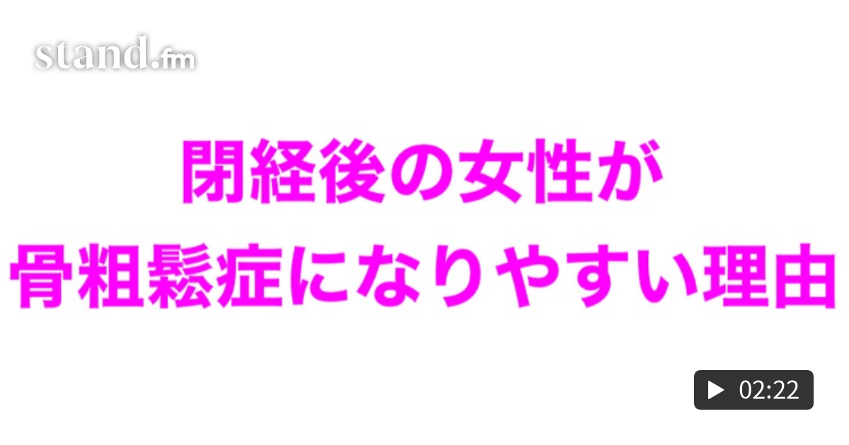 閉経後の女性が骨粗鬆症になりやすい理由 さぁ 今日も学ぼう Stand Fm