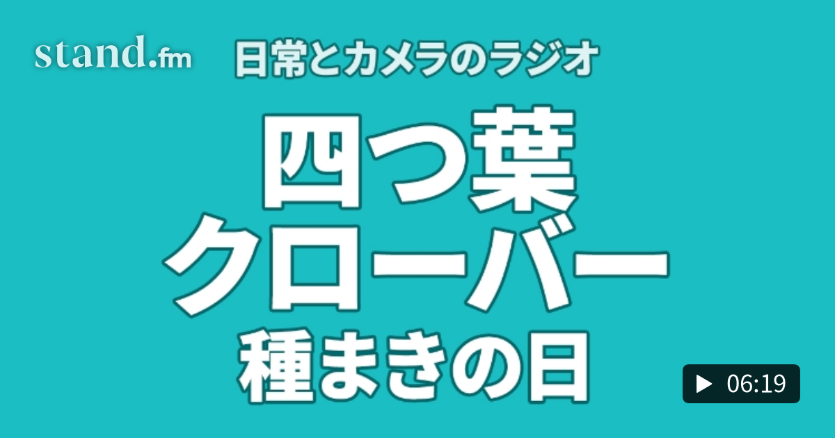 ついに四つ葉のクローバー種まきの日です クリエイティブが好きッ Stand Fm