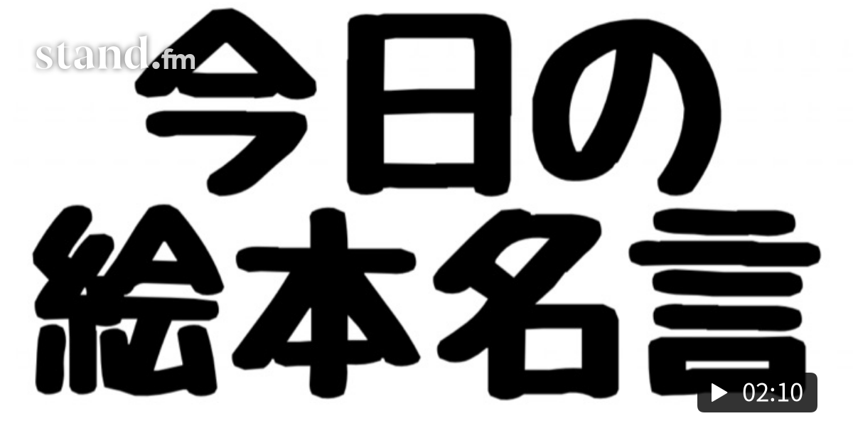026 今日の絵本名言 Peanuts スヌーピー より 子ども英会話講師えみりぃの 英語絵本 大好きラジオ Stand Fm