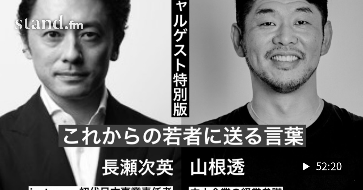 第72回 特別版 長瀬次英氏 つぐさん をゲストに迎えての特別版最終回 さよならワンマン経営 最高の経営チームを作ろう Stand Fm
