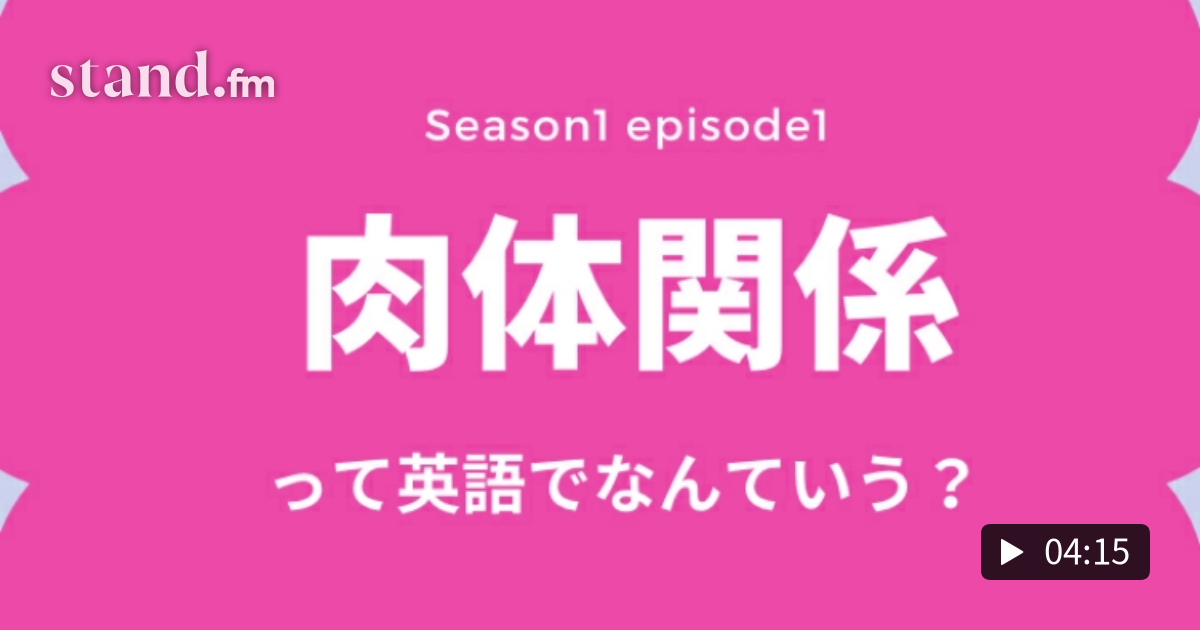 Satc英語 S1ep1 肉体関係 って英語でなんていう Juliaのsatcで英語学ぼう Stand Fm