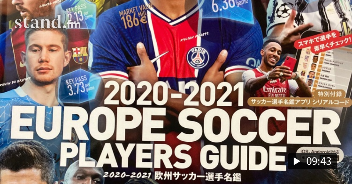 53 今季のヨーロッパサッカー選手名鑑を比較してみた コンスレンテつじーのサッカーお悩み相談室 Stand Fm