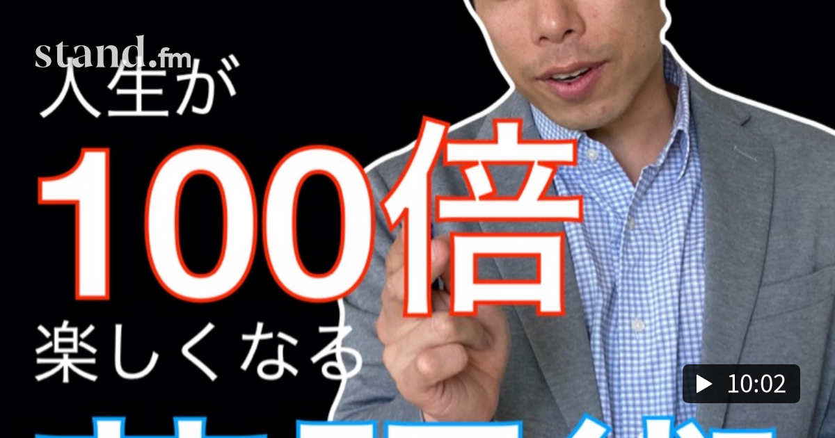 あなたが持つ英語力を活かす3つのスキル 人生が100倍楽しくなる英語術 stand.fm