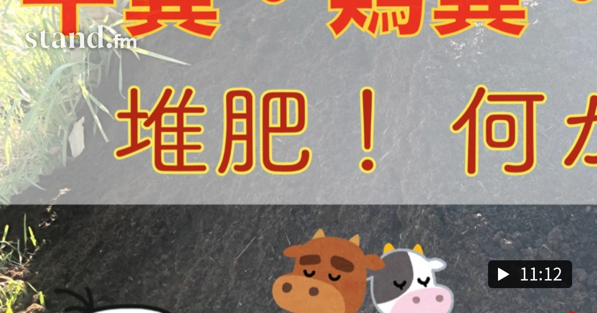 家畜堆肥、牛糞、鶏糞、豚糞、馬糞、何が違うの？ 農業全般やフルーツ、野菜作りのことについて stand.fm