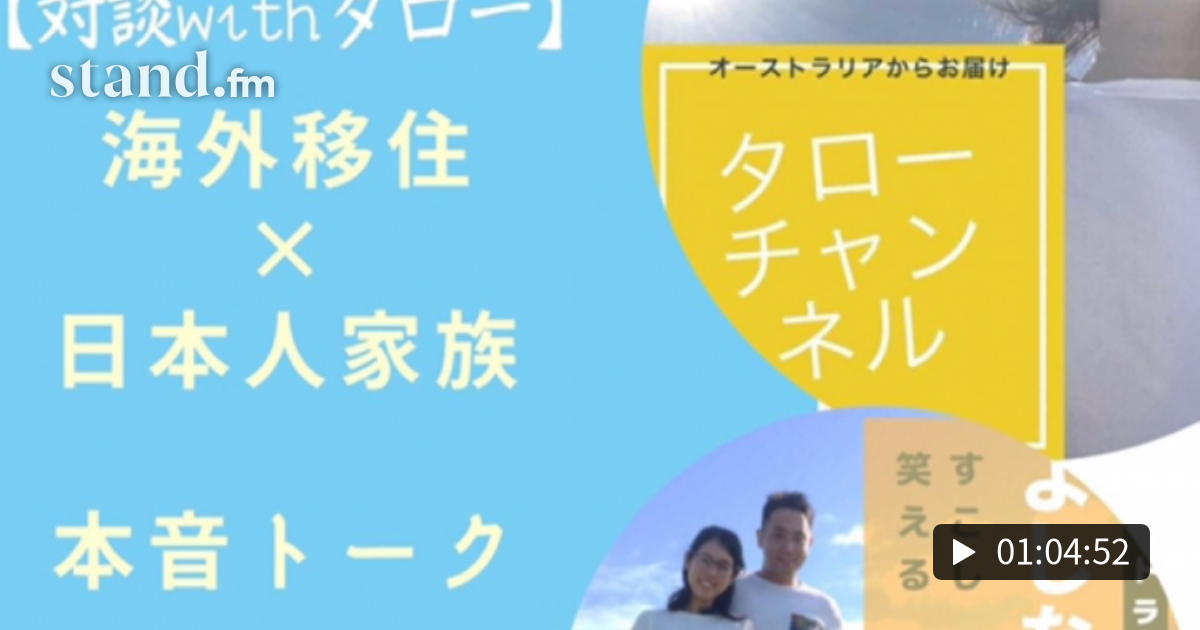 【対談withタロー】日本人家族が海外に住むということ よしなが家の海外移住応援ラジオ stand.fm