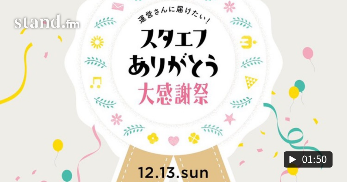 スタエフ大感謝祭 あいうえお作文 と う とうとう当日 声の仕事人のおはなし こえがおラボ通信 Stand Fm