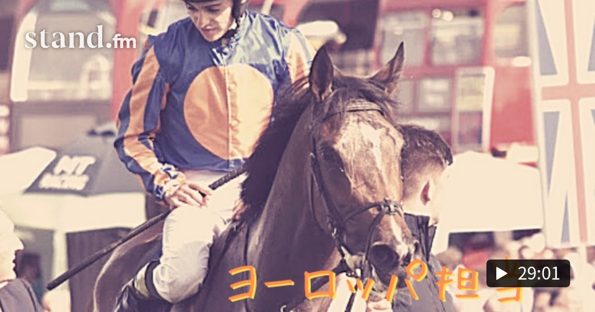 レター返信 海外の有名女性騎手紹介 Satie 海外競馬ニュースch Stand Fm