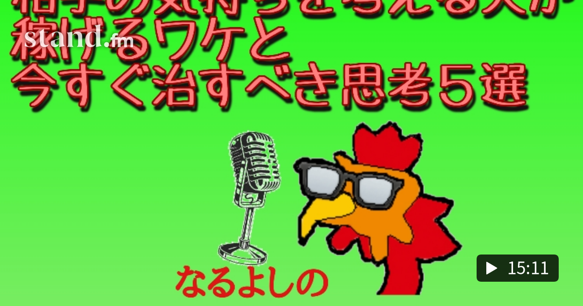 相手の気持ちを考える人が 稼げるワケと 今すぐ治すべき思考5選 なるよしの文章で稼ぐ引きこもりラジオ