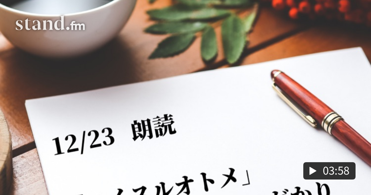 一日の終わりに朗読 コイスルオトメ いきものがかり 4児の父の朗読と雑談チャンネル Stand Fm