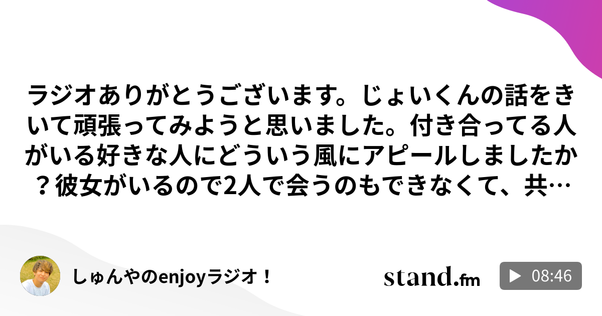 しゅんやのenjoyラジオ Stand Fm