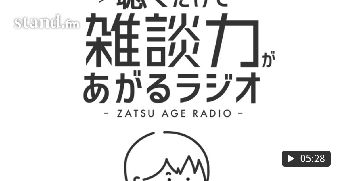 聴くだけで雑談力が上がるラジオ Stand Fm