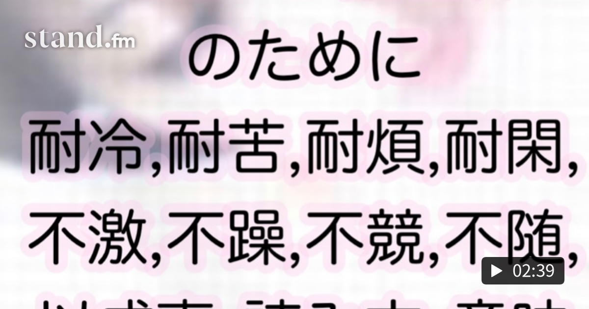 128 人生の大きな目標達成のための格言「四耐四不訣」 おまじない占い師 桃月じゅんのスピリチュアル魔女チャンネル stand.fm 128 人生の大きな目標達成のための格言「四耐四不訣」 おまじない占い師 桃月じゅんのスピリチュアル魔女チャンネル stand.fm