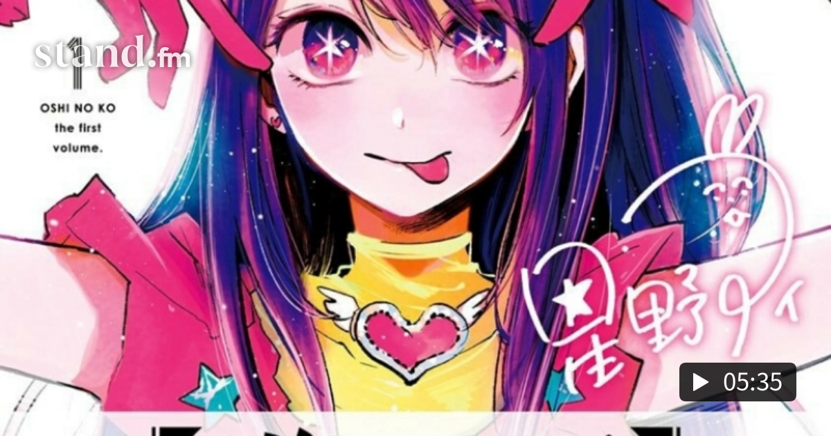 【マンガレビュー】推しの子 第1巻 - ラジオカフェ ーおすすめマンガの感想を5分で紹介ー | stand.fm