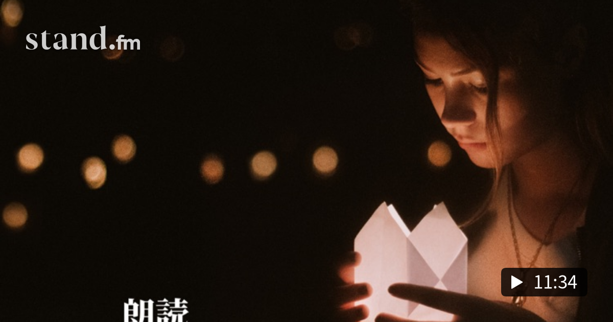 一日の終わりに朗読 コイスルオトメ いきものがかり 4児の父の朗読と雑談チャンネル Stand Fm