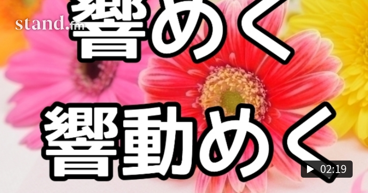 254 読めますか 響の きままにアナリーゼ Stand Fm