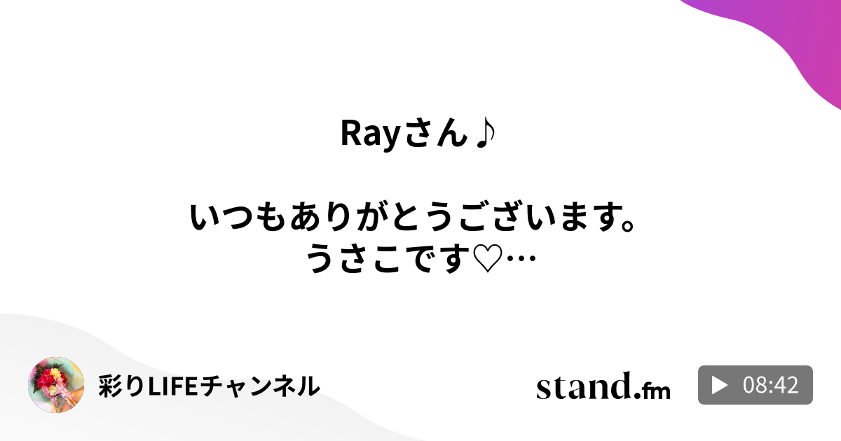 彩りlifeチャンネル Stand Fm