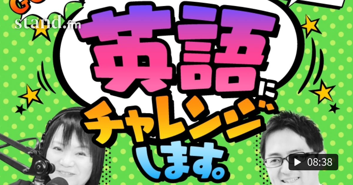 15 カタカナ読み の最大の欠点 英語が上達しなくなる 英語やりなおし Nanチャレ Stand Fm