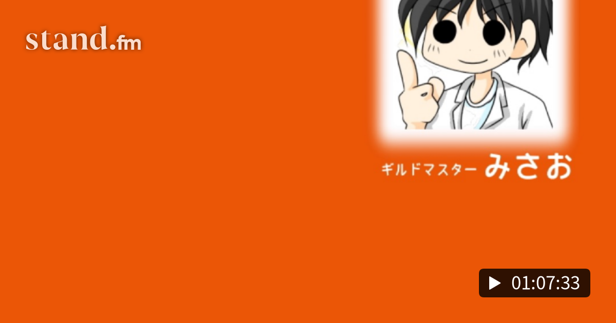 Live収録 未来の人間は もしない話 他 ミュージシャンmakoto登場 9時だョ 全員集合 アラフィフギルド 笑える 脳殺 神コメント返し Stand Fm