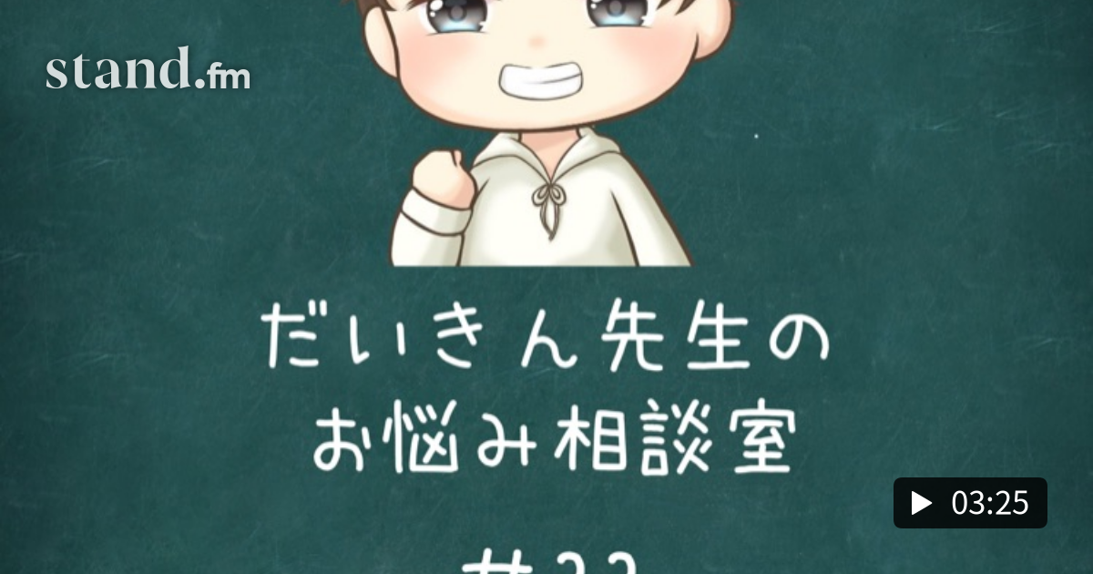 33 言葉使いが悪い子どもの指導方法 だいきん先生のお悩み相談室🏠 stand.fm