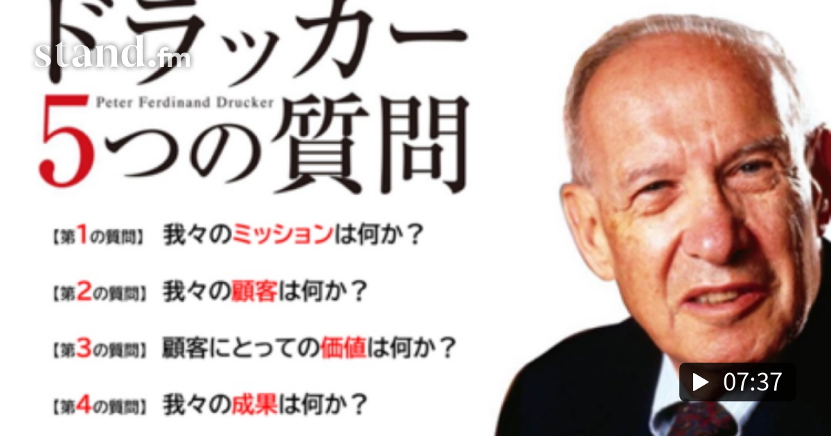 ドラッカー 5つの質問 Live 達成力爆上げ りゅうコーチのためになる話し Stand Fm