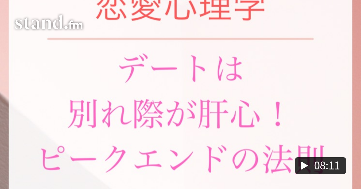 【恋愛心理学】デートは別れ際が肝心!ピークエンドの法則とは 心理学 ️恋愛心理学 stand.fm 【恋愛心理学】デートは別れ際が肝心!ピークエンドの法則とは 心理学 ️恋愛心理学 stand.fm