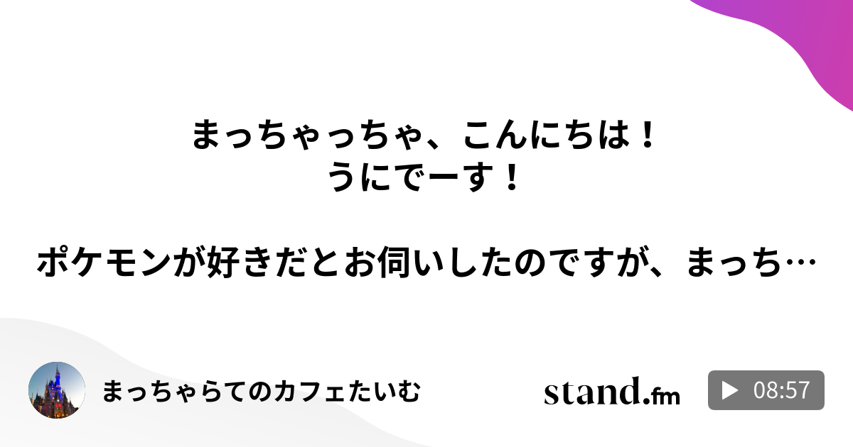 まっちゃらてのカフェたいむ 3だらだらliveですわよ まっちゃらてのカフェたいむ Stand Fm まっちゃらてのカフェたいむ 3だらだらliveですわよ まっちゃらてのカフェたいむ Stand Fm