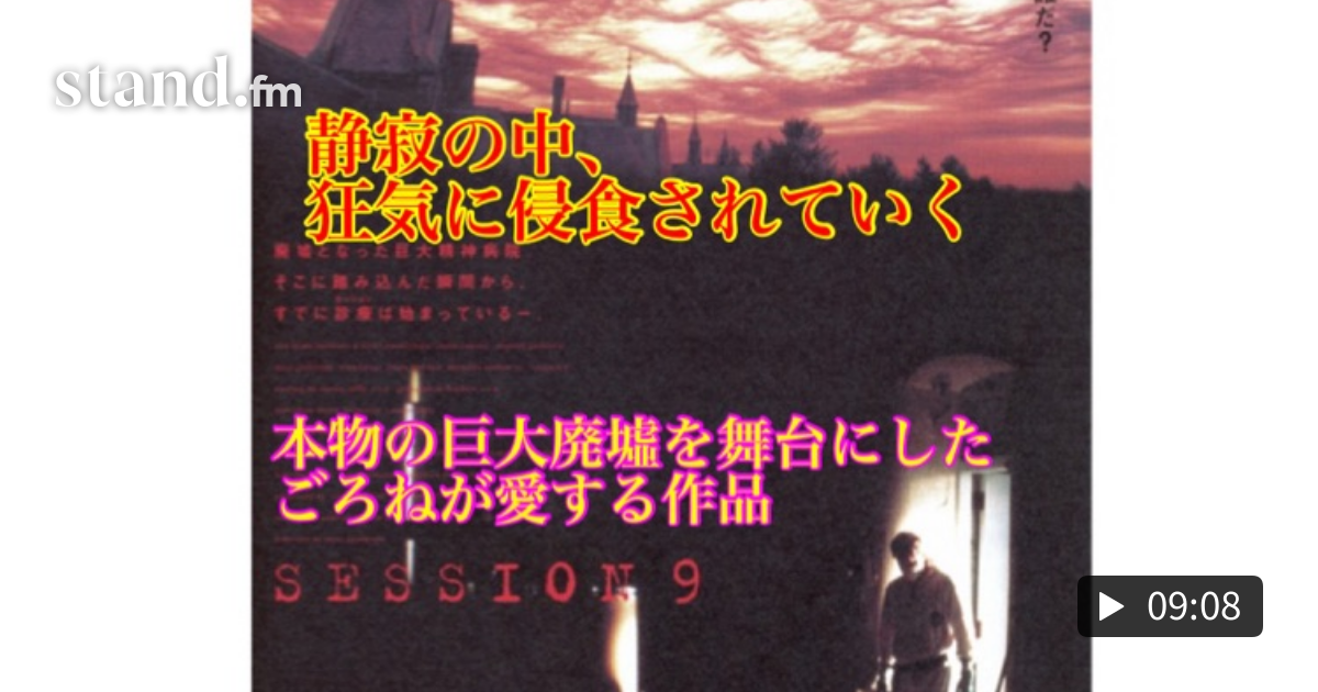 31 映画 セッション9 静寂の中狂気に侵食されていく ごろねちゃんねる 映画紹介 Stand Fm