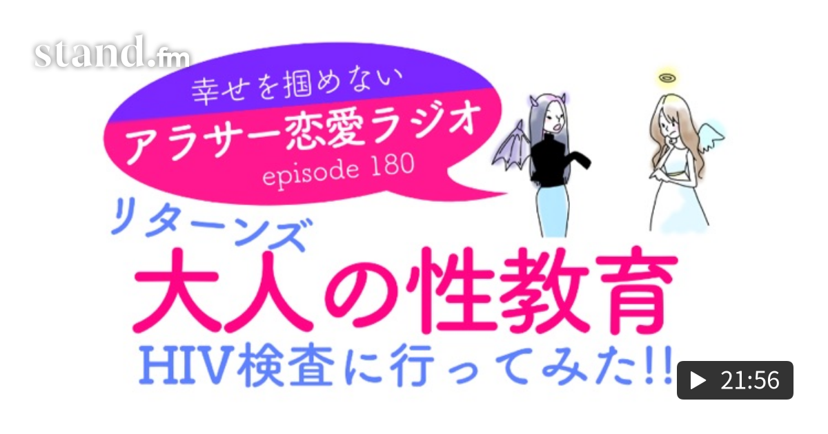 幸せを掴めないアラサー恋愛ラジオ Stand Fm 幸せを掴めないアラサー恋愛ラジオ Stand Fm