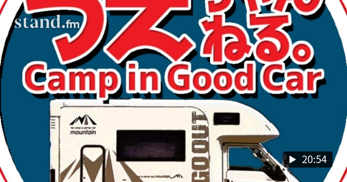 キャン内放送 Stand Fm