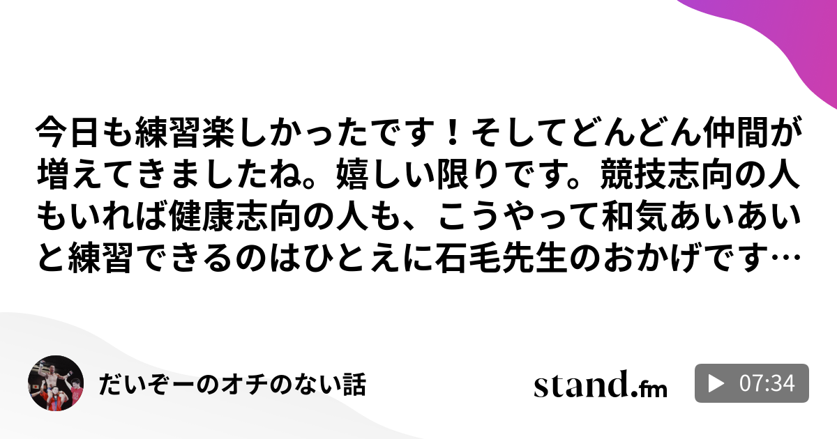 だいぞーのオチのない話 Stand Fm