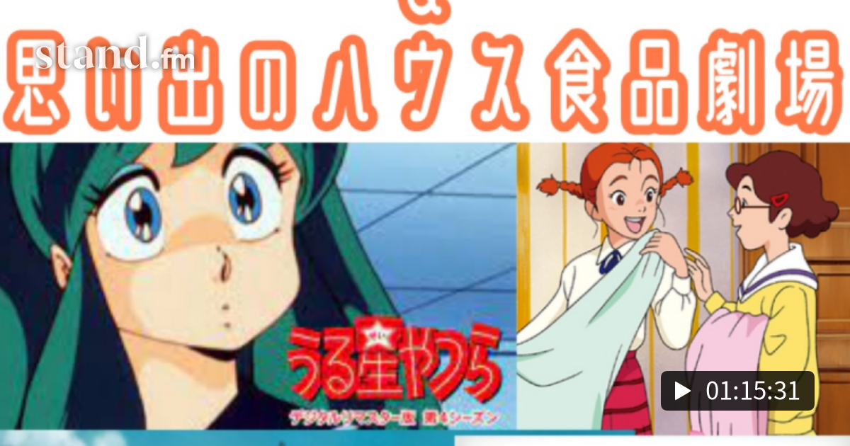 なおちゃん先生コラボ 80年代厳選アニメ 思い出のハウス食品劇場 Maggooオランダで生きるママ事情 Stand Fm