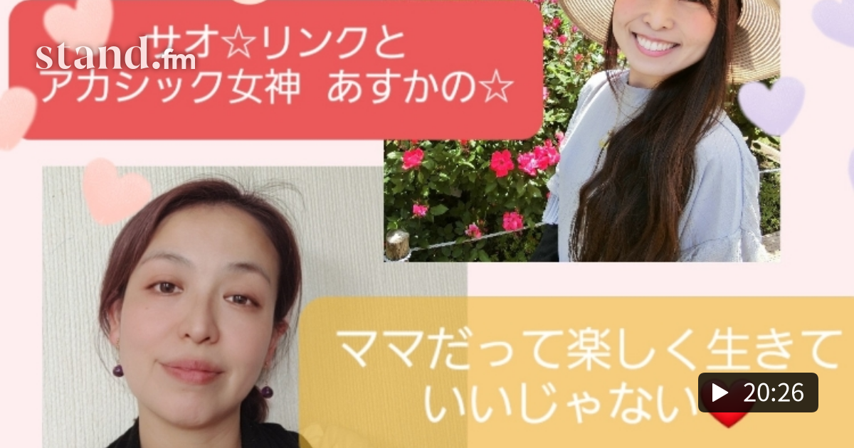 ママだって楽しく生きていいじゃない サオ リンクとアカシック女神あすかの ママだって楽しく生きていいじゃない Stand Fm
