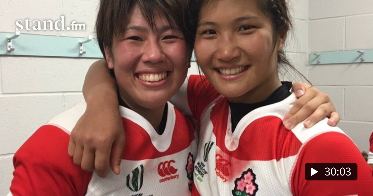 Brave lovely girl 女子ラグビー選手のon&off stand.fm