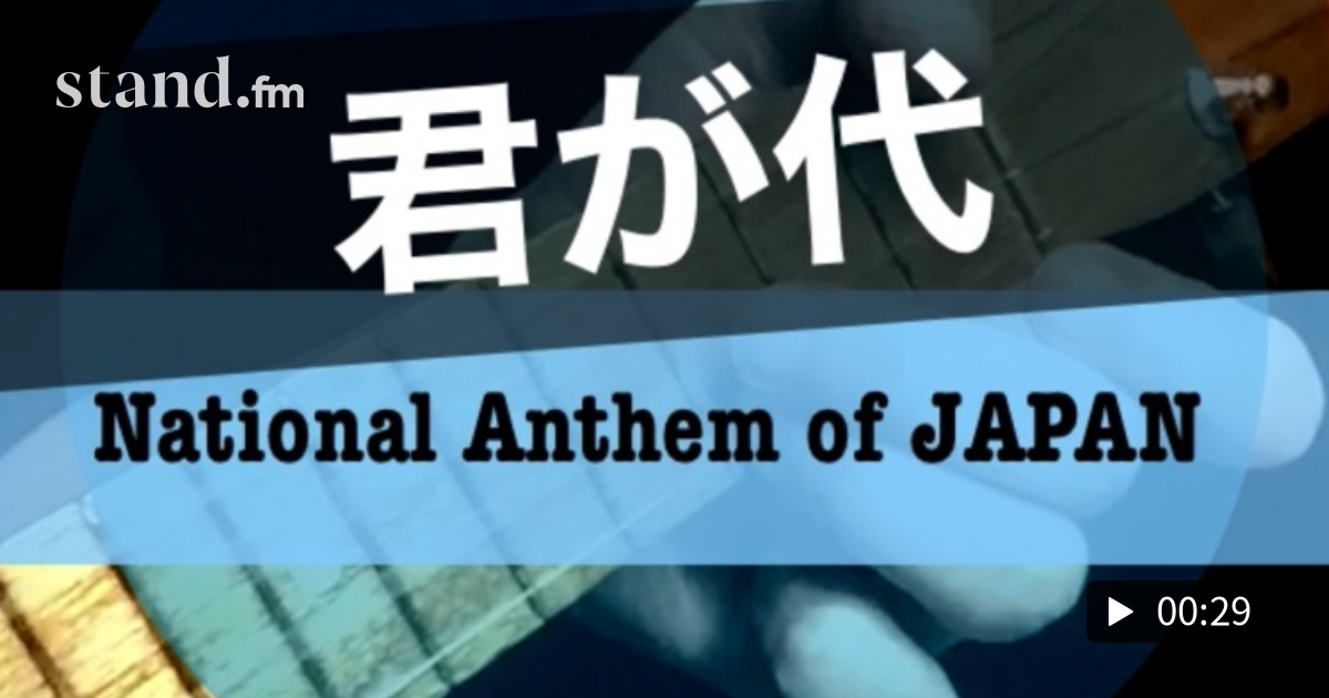 🇯🇵Day224🇯🇵ウクレレで「君が代」をノリノリで💃 - 🎸よっきぃの 