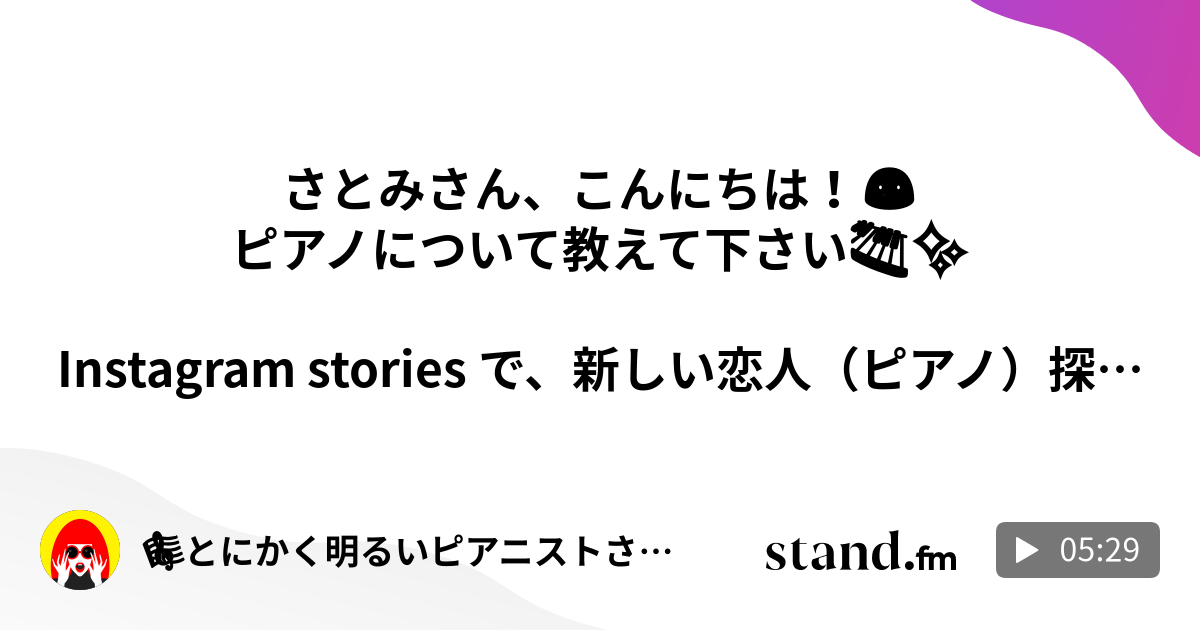 とにかく明るいピアニストさとみ Stand Fm